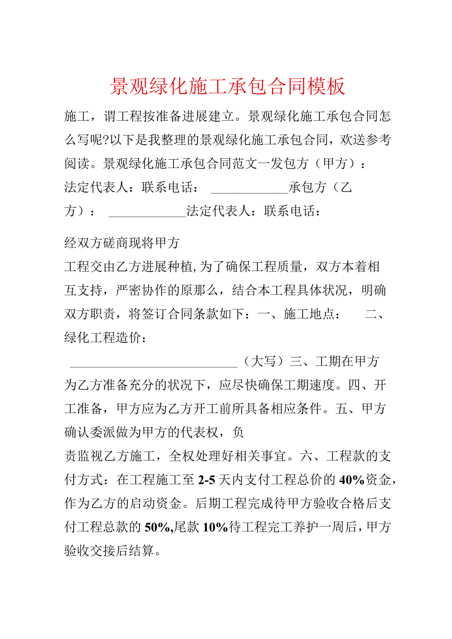 景观绿化施工承包合同模板.docx_第1页