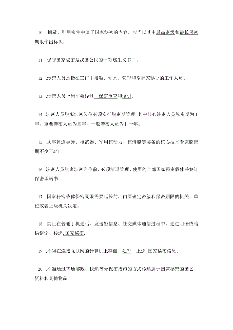 2023年涉密人员保密基本知识试题及答案.docx_第2页