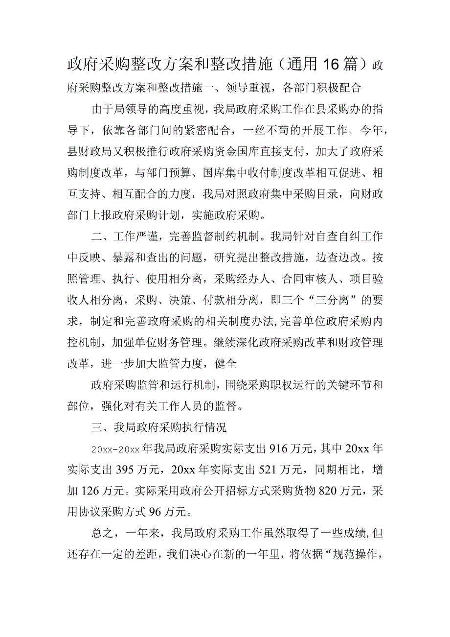 政府采购整改方案和整改措施(通用16篇).docx_第1页