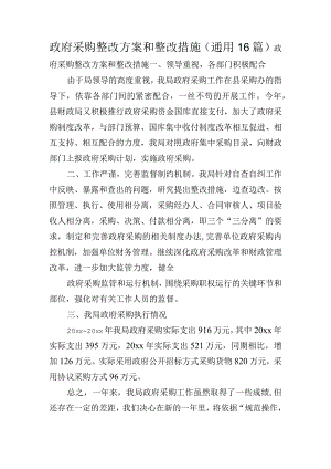 政府采购整改方案和整改措施(通用16篇).docx