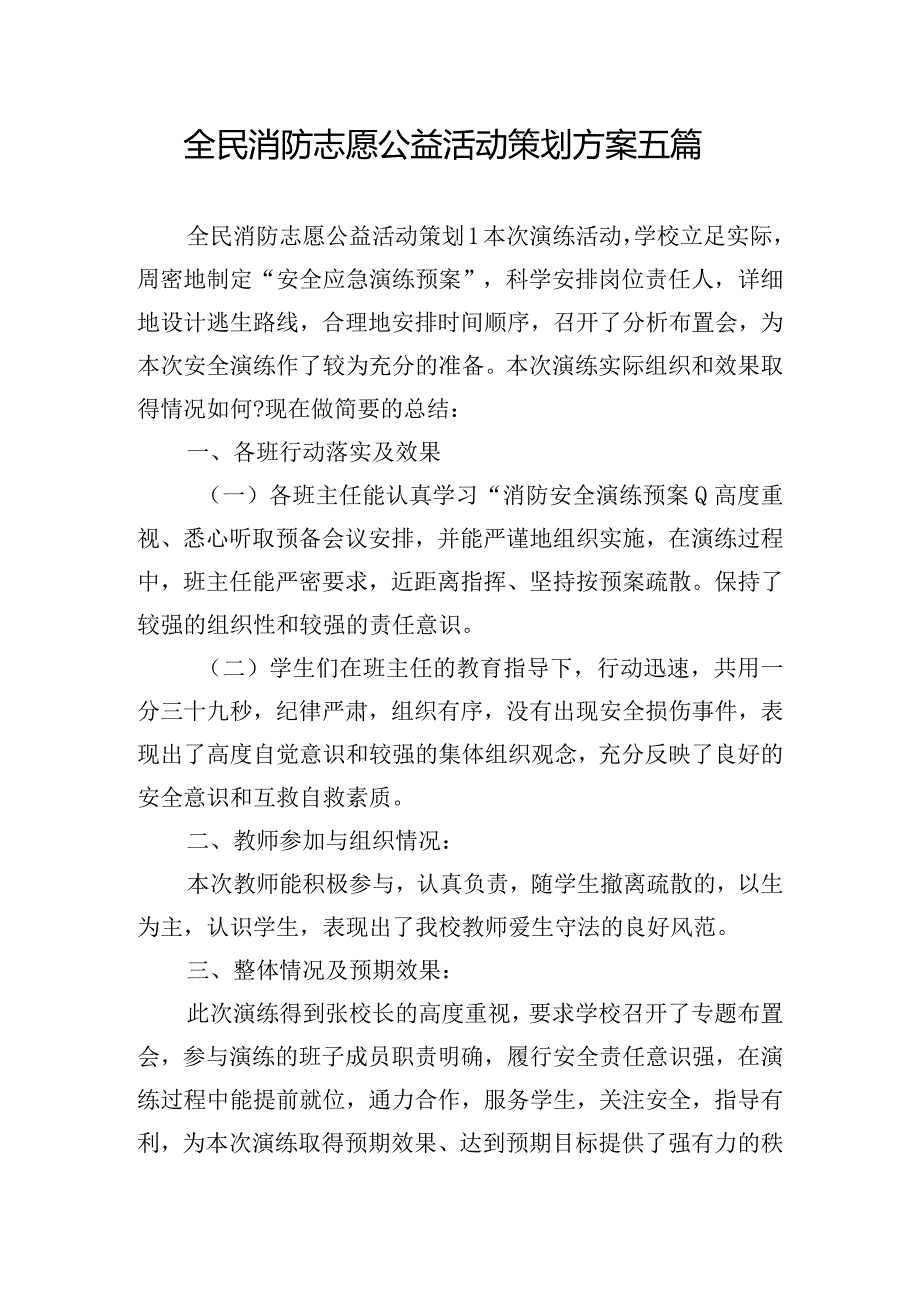 全民消防志愿公益活动策划方案五篇.docx_第1页