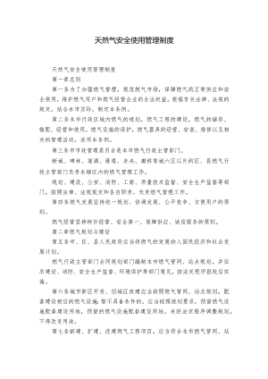 天然气安全使用管理制度.docx