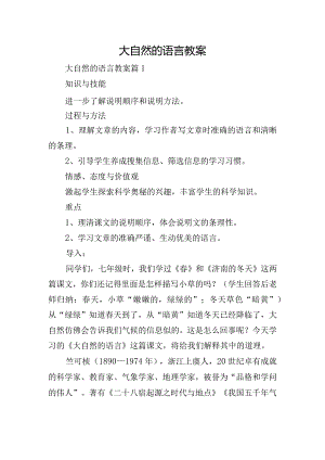 大自然的语言教案.docx