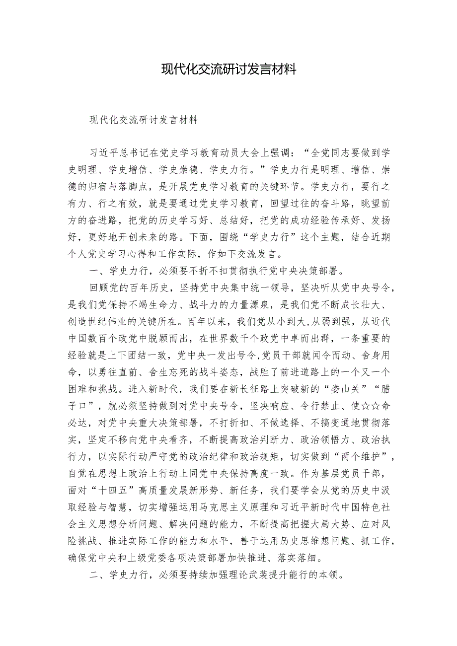 现代化交流研讨发言材料.docx_第1页