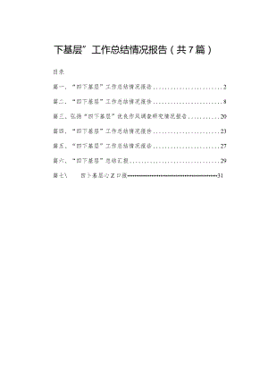 “四下基层”工作总结情况报告范文精选(7篇).docx