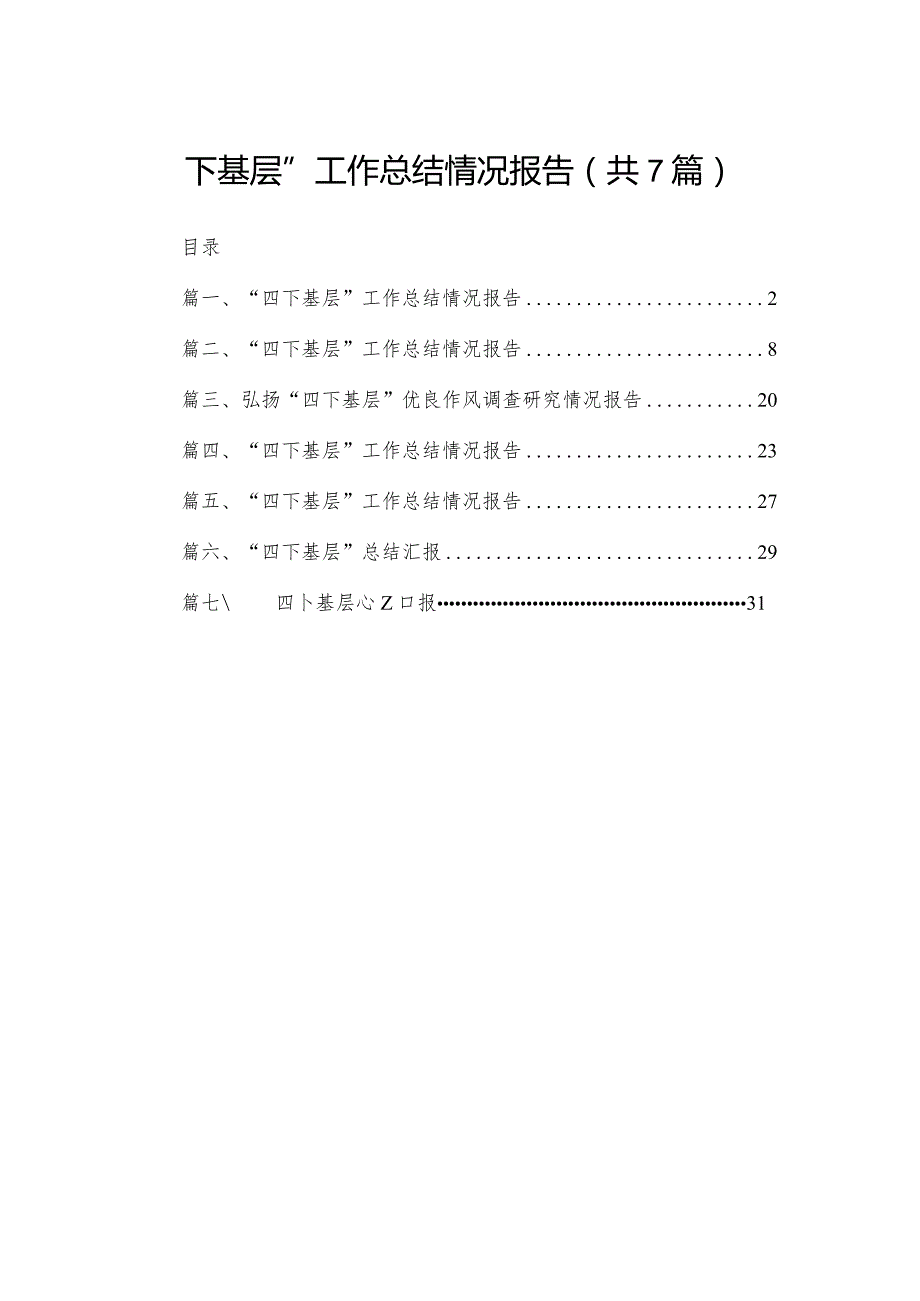 “四下基层”工作总结情况报告范文精选(7篇).docx_第1页