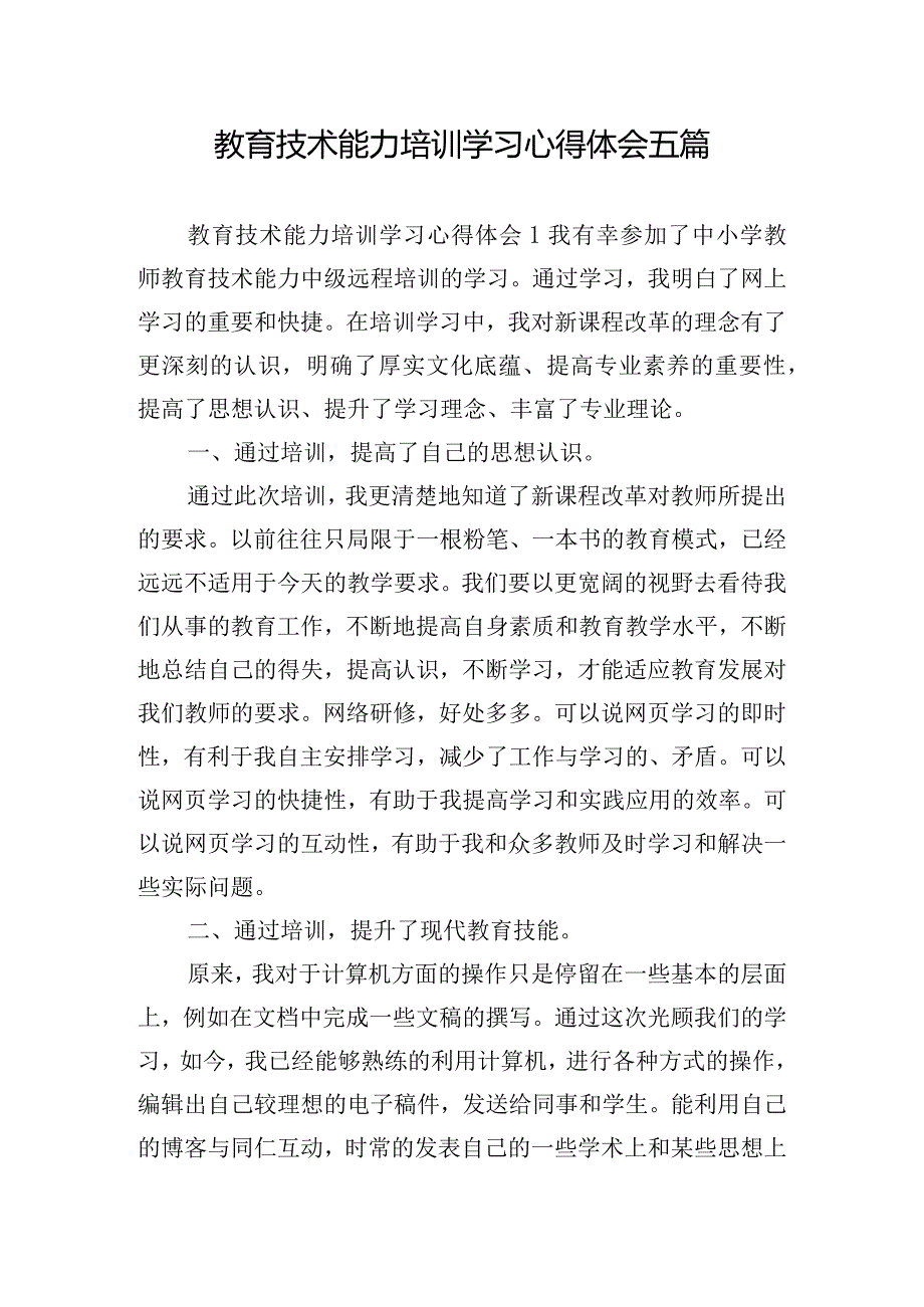 教育技术能力培训学习心得体会五篇.docx_第1页