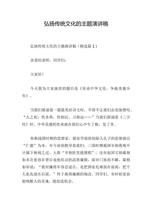 弘扬传统文化的主题演讲稿.docx