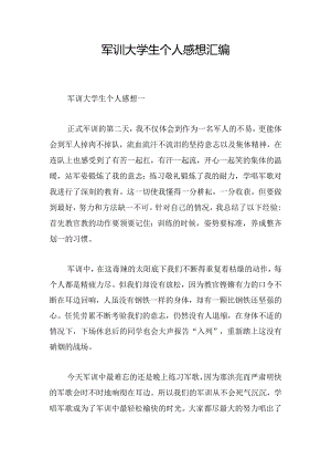 军训大学生个人感想汇编.docx