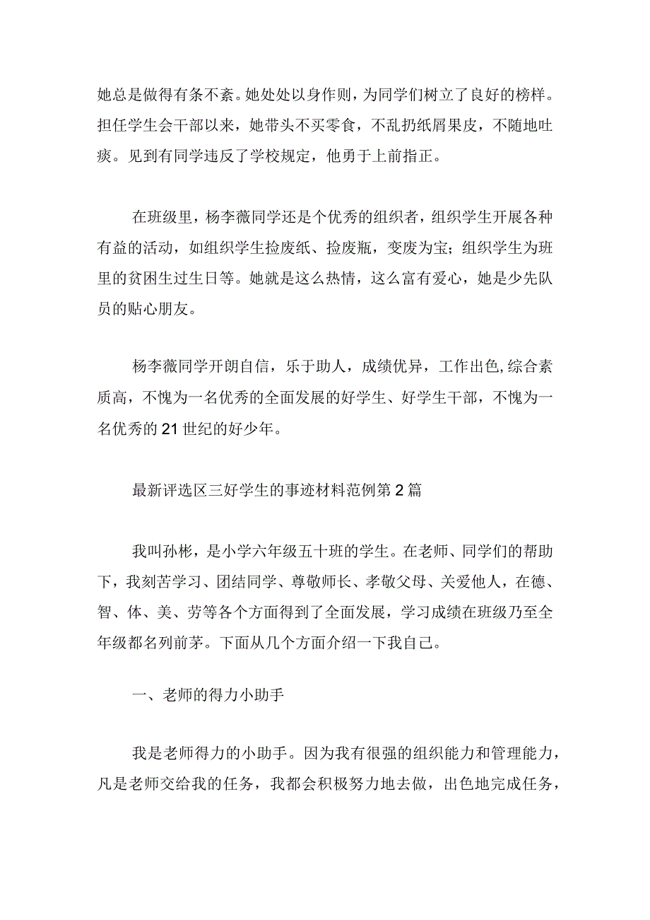 最新评选区三好学生的事迹材料范例.docx_第3页