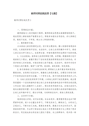 教师对照自我反思【七篇】.docx