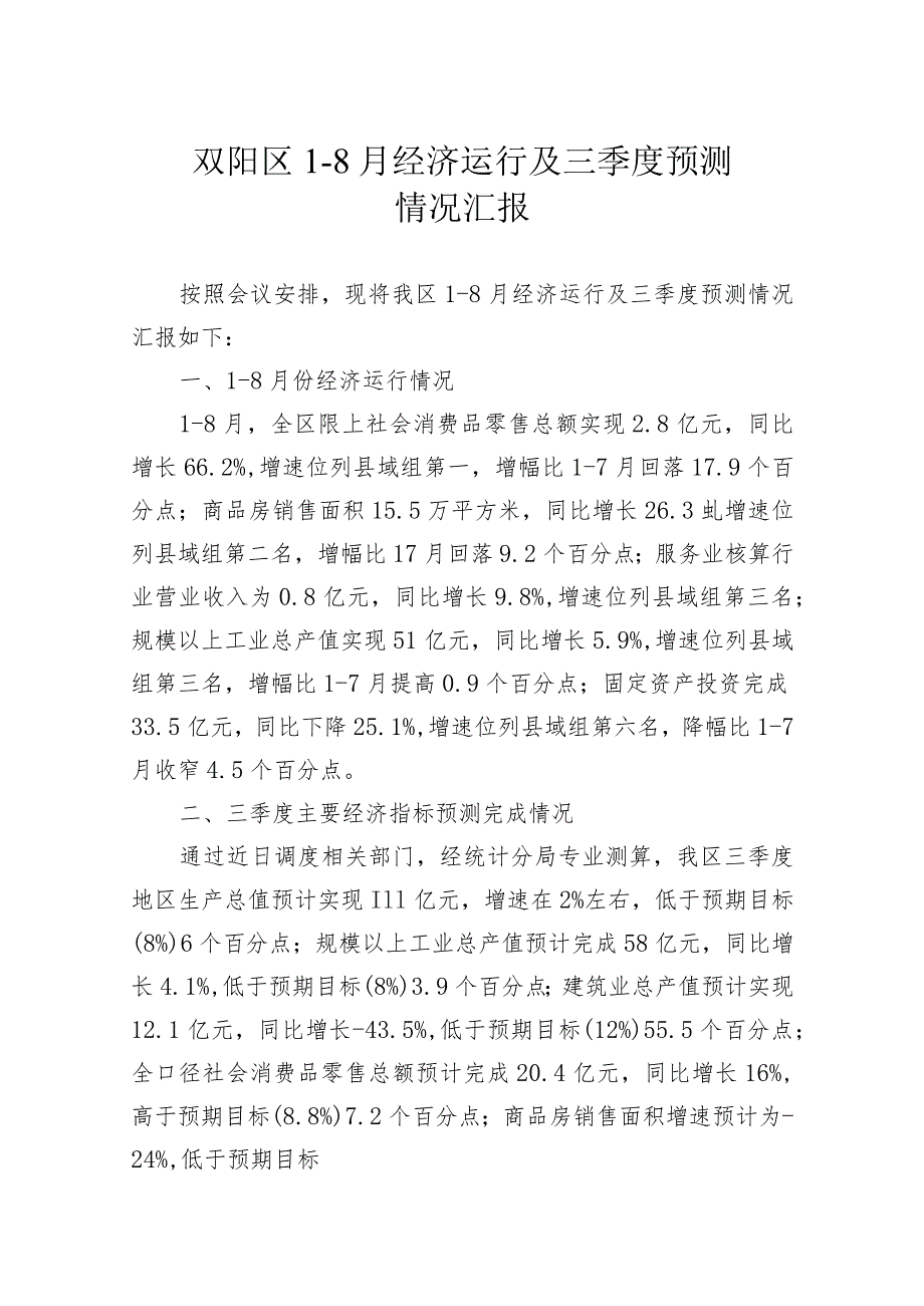 1-8月份经济运行及三季度预测情况汇报（区政府）.docx_第1页