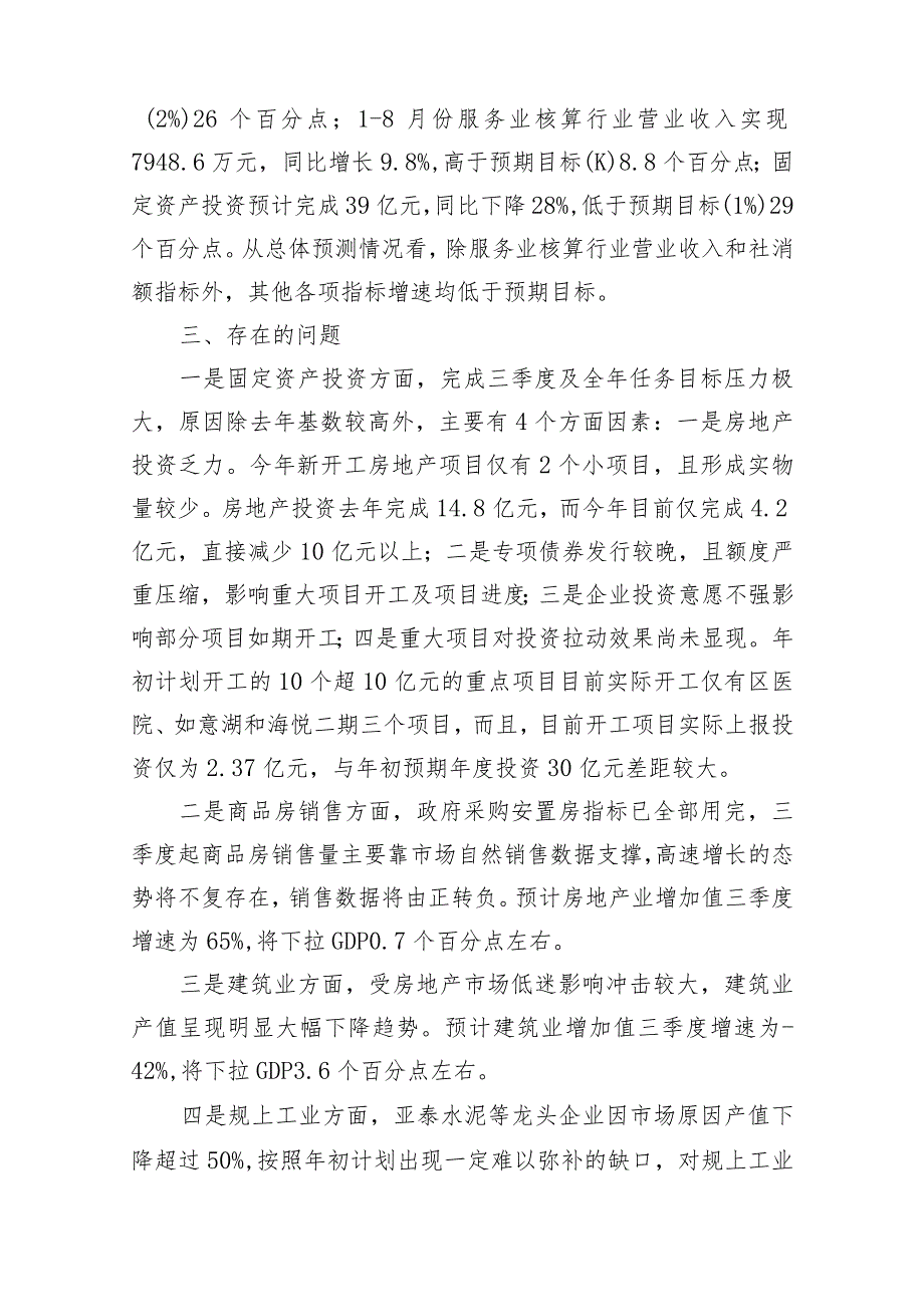 1-8月份经济运行及三季度预测情况汇报（区政府）.docx_第2页