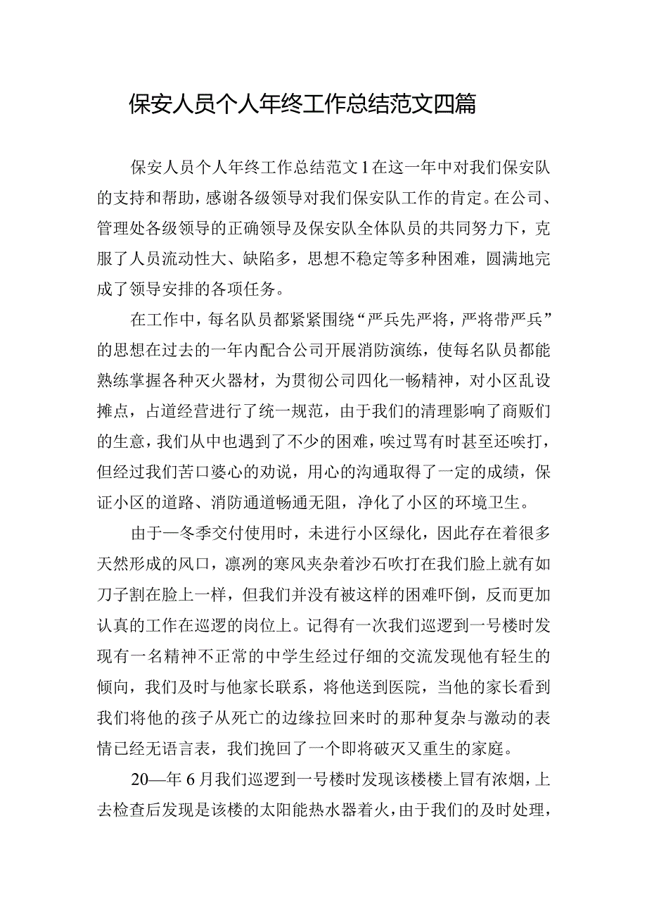 保安人员个人年终工作总结范文四篇.docx_第1页