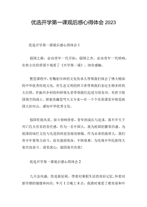 优选开学第一课观后感心得体会2023.docx