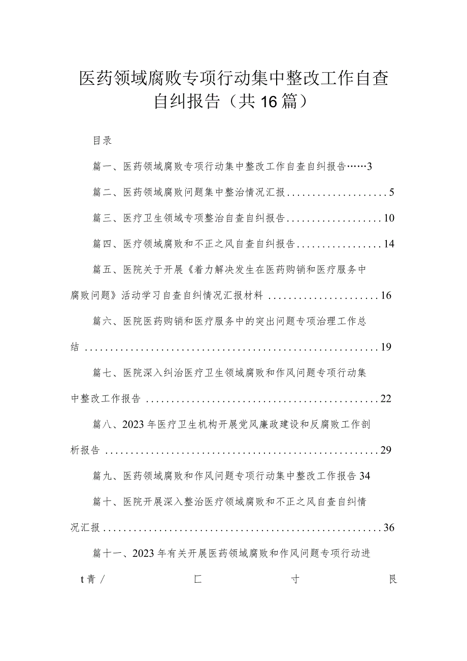 2023医药领域腐败专项行动集中整改工作自查自纠报告(精选16篇汇编).docx_第1页