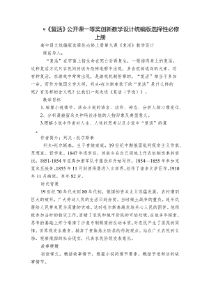 9《复活》公开课一等奖创新教学设计统编版选择性必修上册.docx