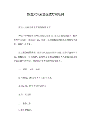 甄选火灾应急疏散方案范例.docx