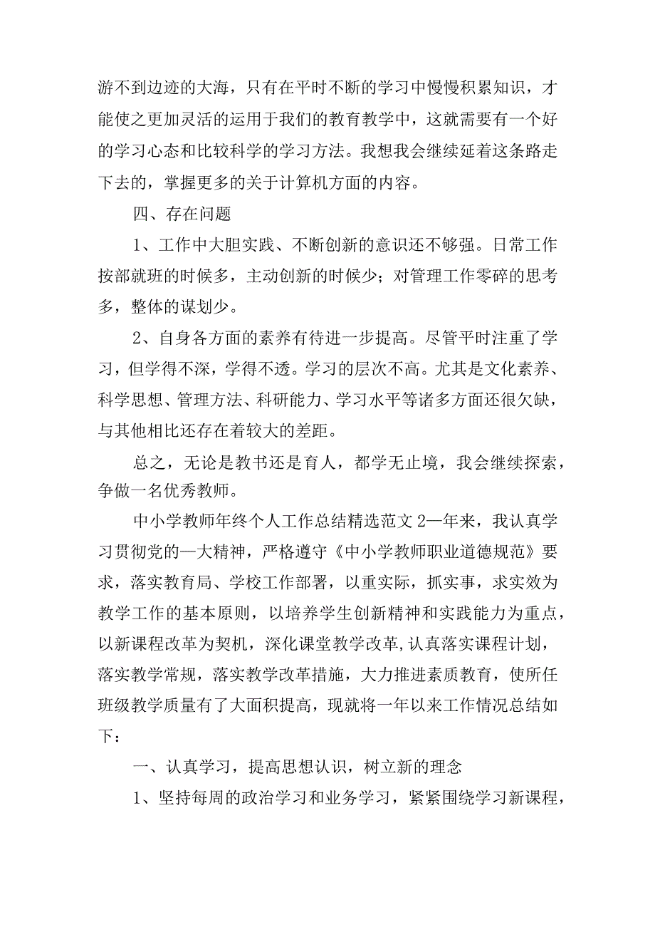 中小学教师年终个人工作总结精选范文六篇.docx_第3页