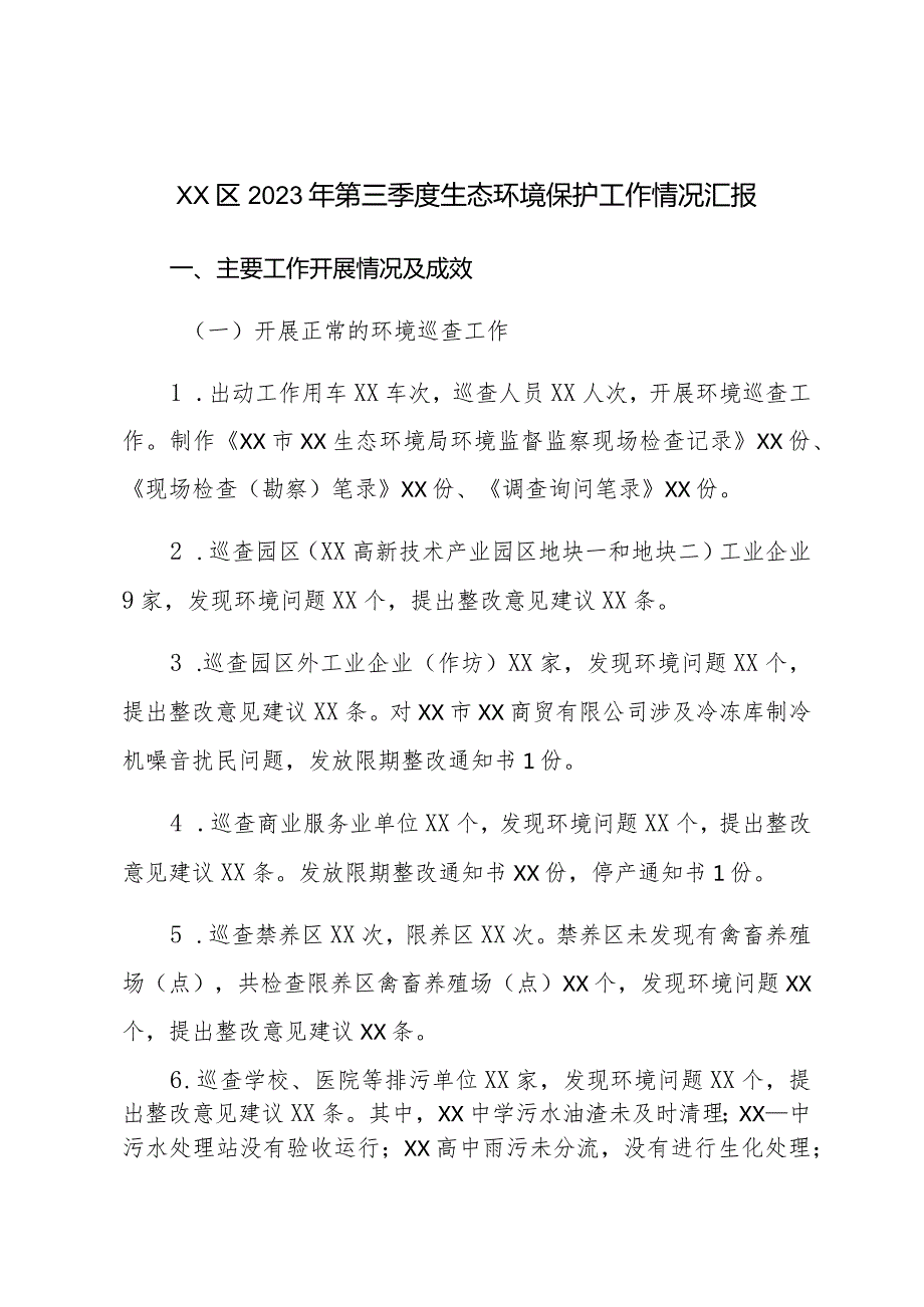 XX区2023年第三季度生态环境保护工作情况汇报.docx_第1页