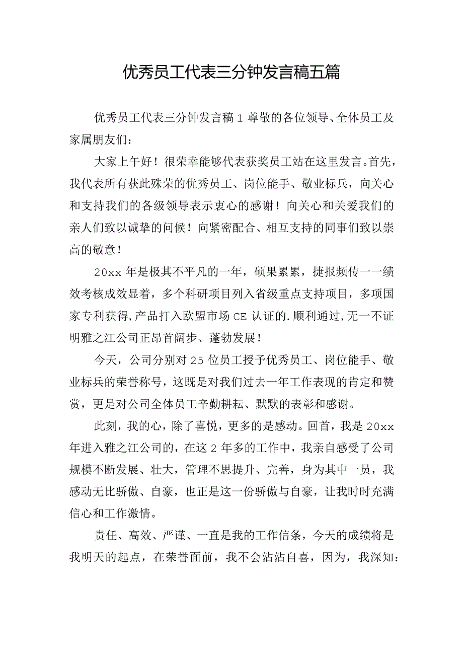 优秀员工代表三分钟发言稿五篇.docx_第1页