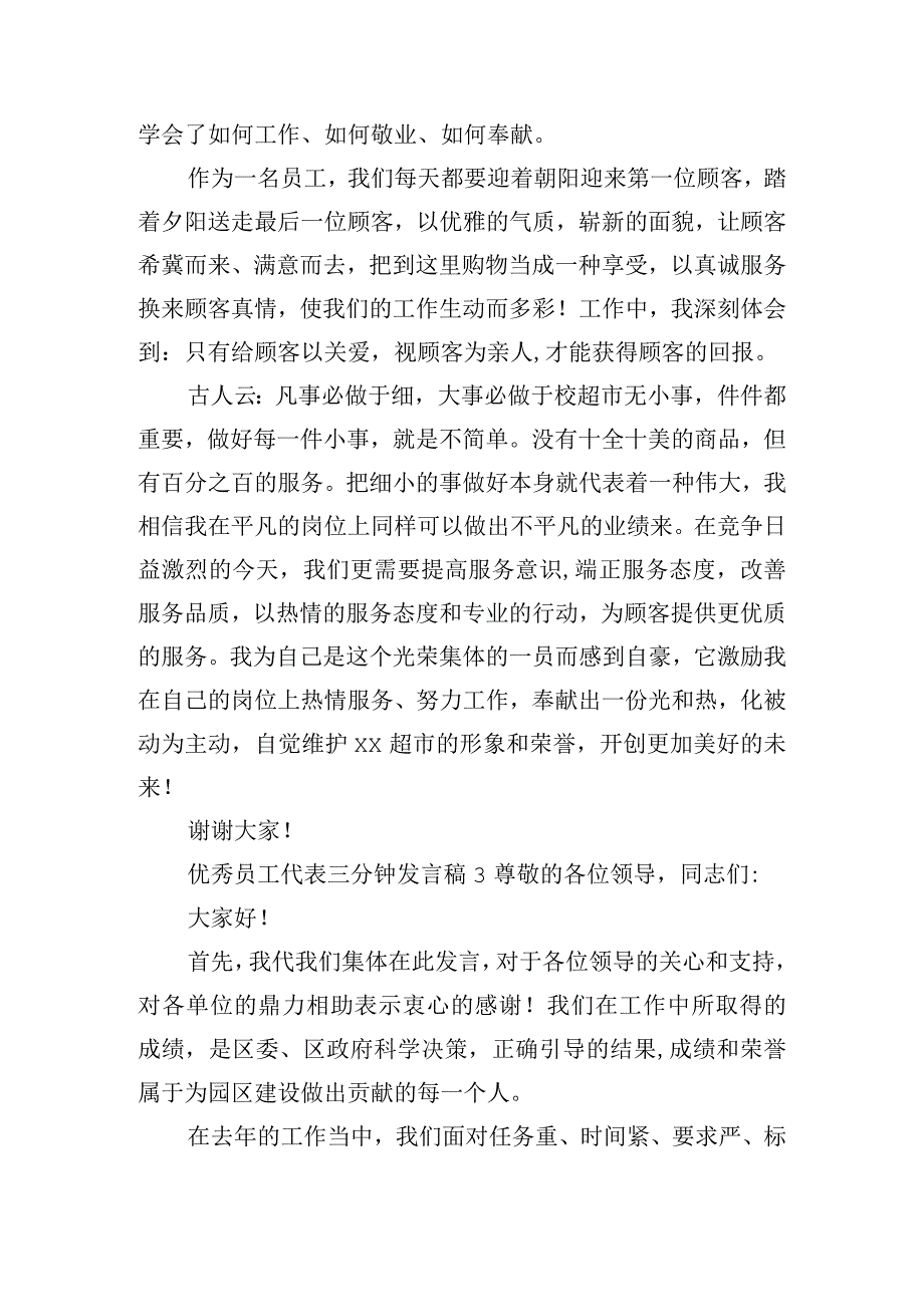 优秀员工代表三分钟发言稿五篇.docx_第3页