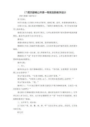 17 爬天都峰 公开课一等奖创新教学设计.docx