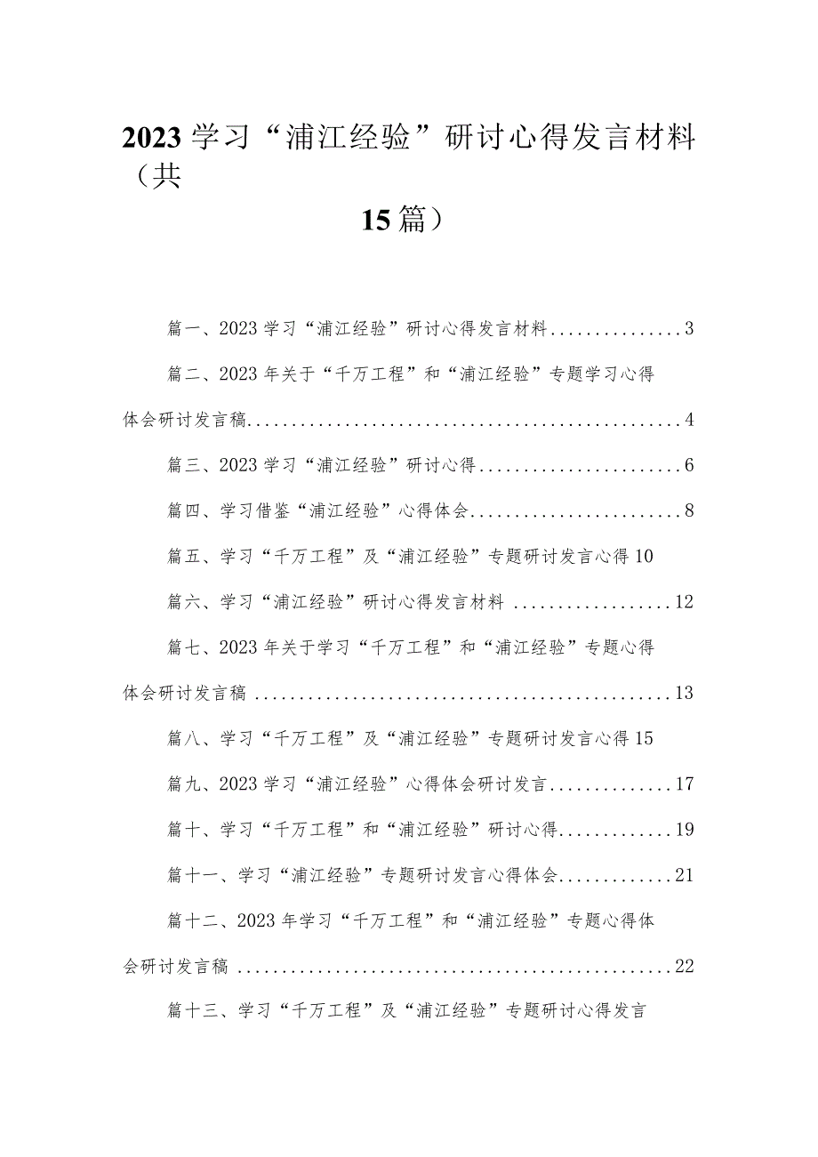 2023学习“浦江经验”研讨心得发言材料【15篇精选】供参考.docx_第1页