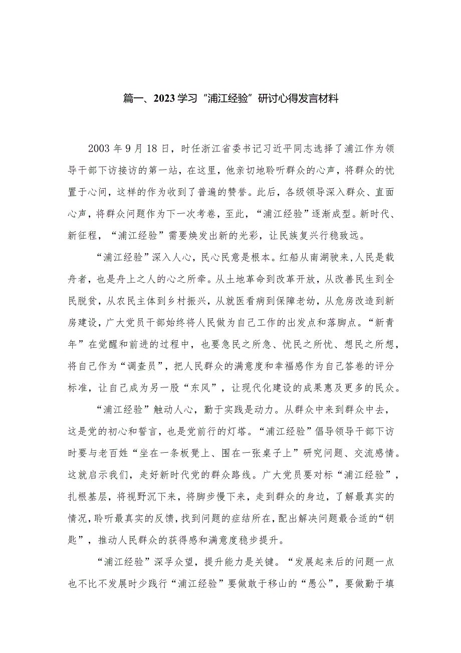 2023学习“浦江经验”研讨心得发言材料【15篇精选】供参考.docx_第3页