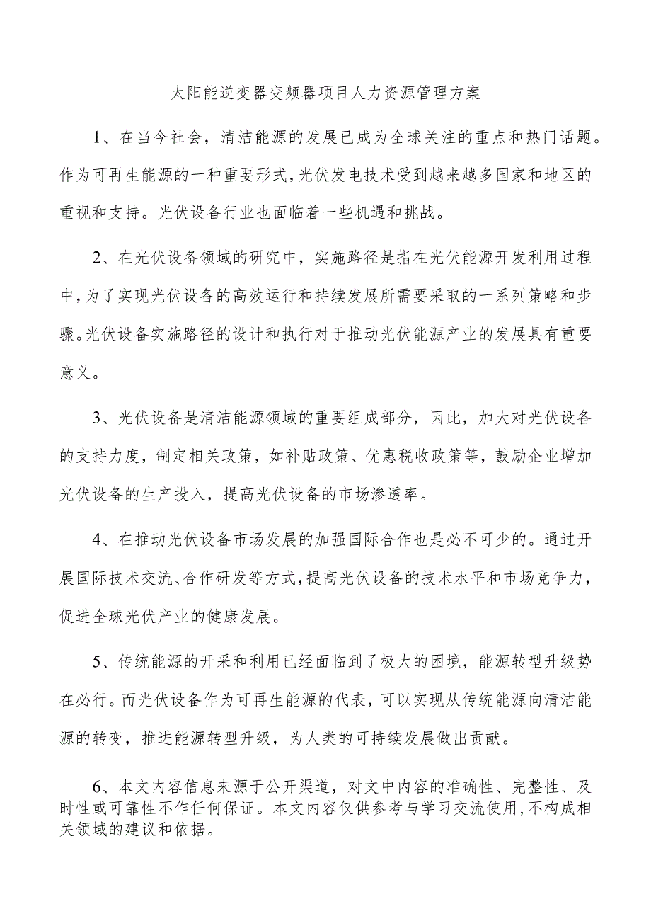 太阳能逆变器变频器项目人力资源管理方案.docx_第1页