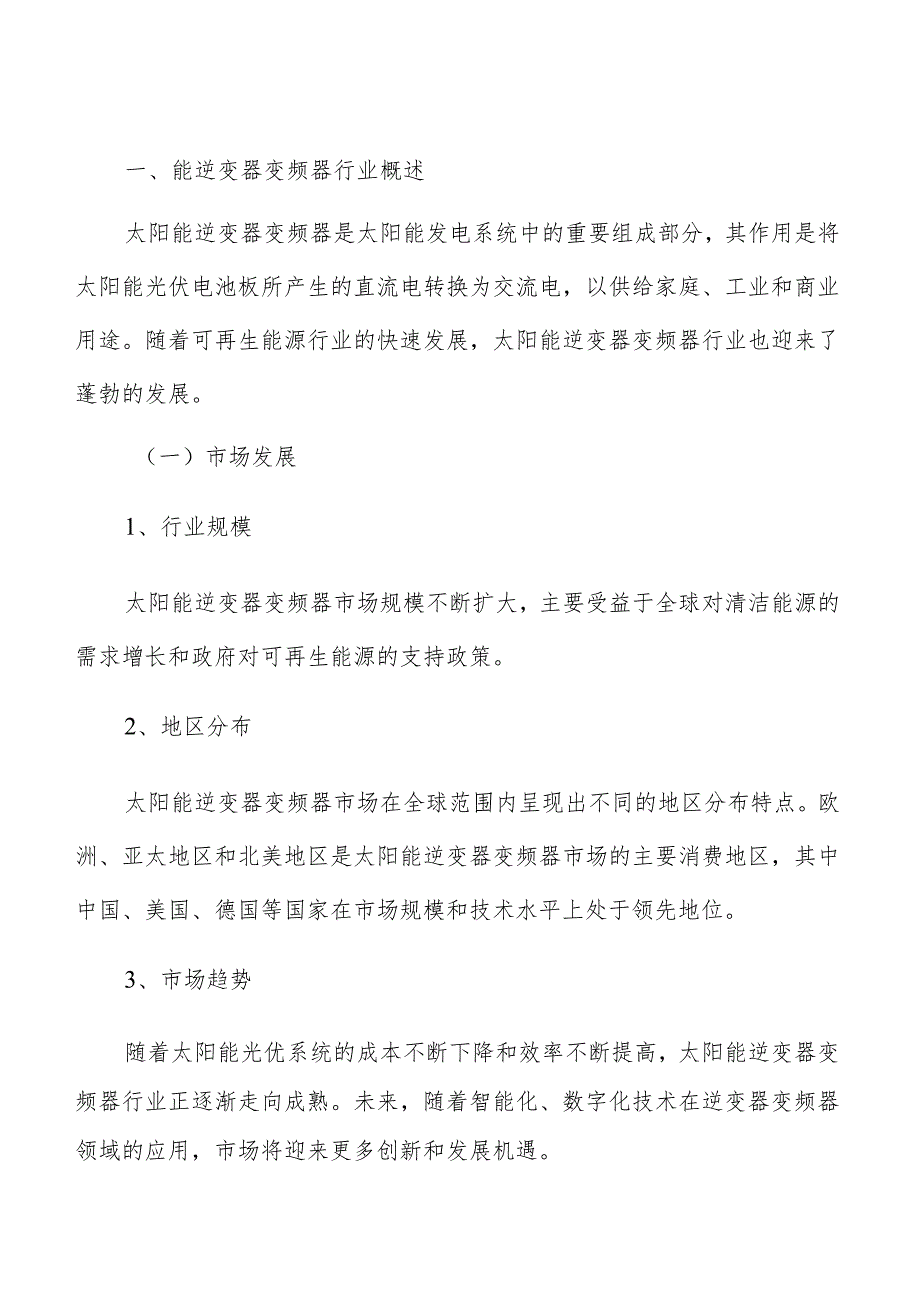 太阳能逆变器变频器项目人力资源管理方案.docx_第3页