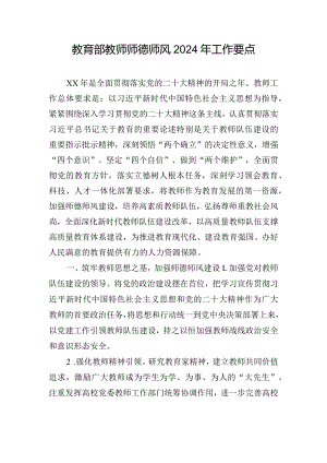 教育部教师师德师风2024年工作要点.docx