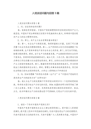 入党谈话问题与回答3篇.docx