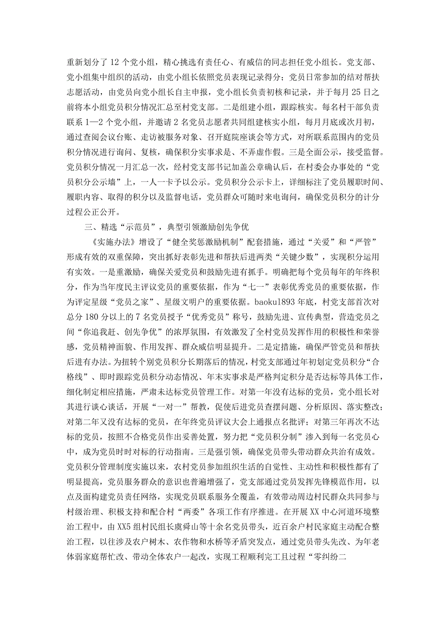 党员做示范 群众跟着干——XX镇党委建立完善党员积分管理制度从严从实管理党员取得实效.docx_第2页