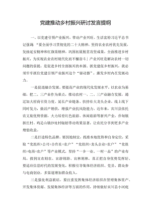 党建推动乡村振兴研讨发言提纲.docx