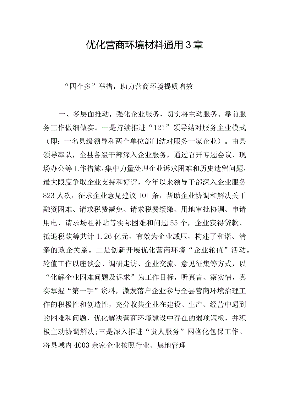 优化营商环境材料通用3章.docx_第1页