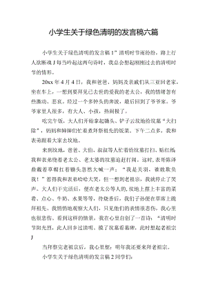 小学生关于绿色清明的发言稿六篇.docx