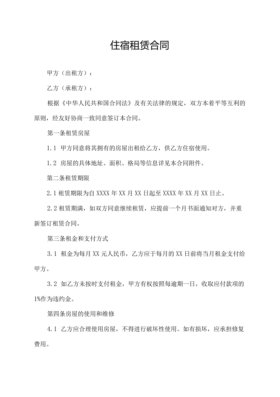 住宿租赁合同.docx_第1页