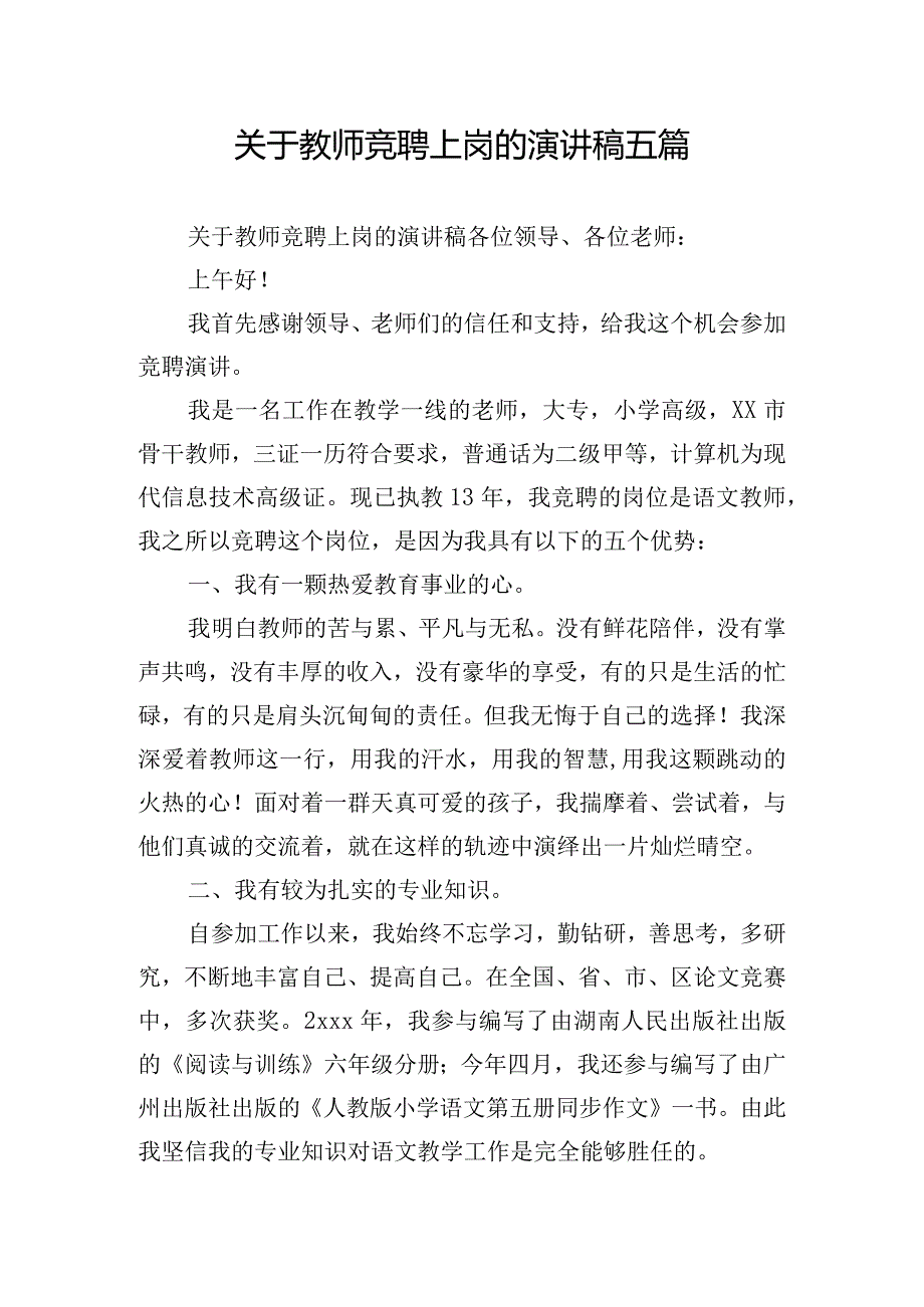 关于教师竞聘上岗的演讲稿五篇.docx_第1页