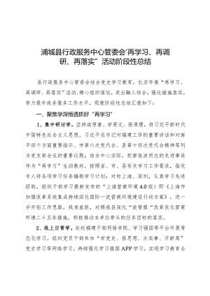 县行政服务中心管委会“再学习、再调研、再落实”活动阶段性总结.docx