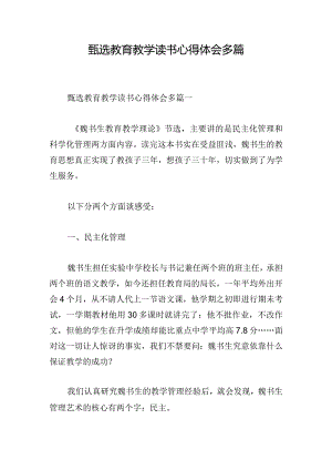 甄选教育教学读书心得体会多篇.docx