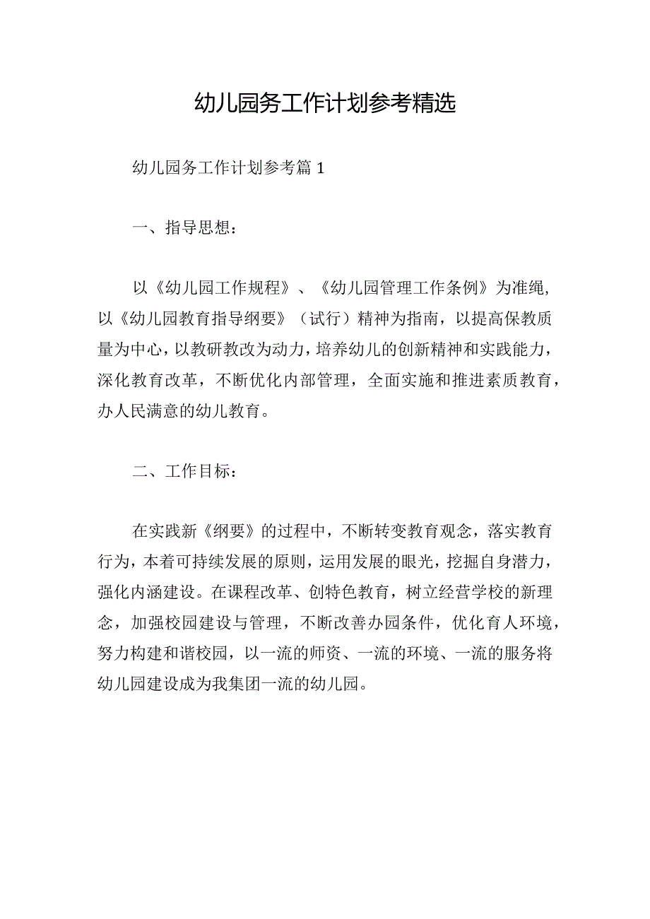 幼儿园务工作计划参考精选.docx_第1页