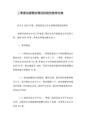 二季度自查整改情况的报告推荐合集.docx