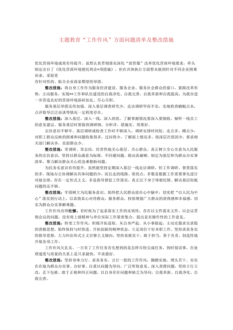 主题教育“工作作风”方面问题清单及整改措施.docx_第1页