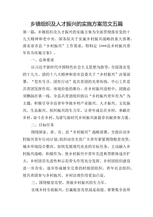 乡镇组织及人才振兴的实施方案范文五篇.docx