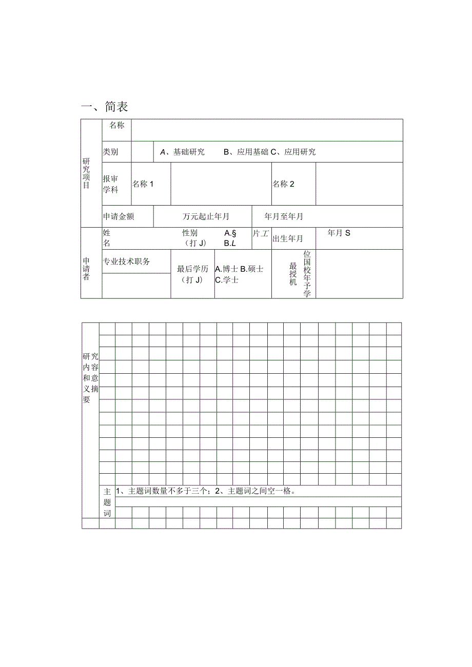 XX工程技术大学科学研究基金项目申请书（2023年）.docx_第2页