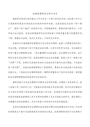 检察院调研体会研讨发言.docx