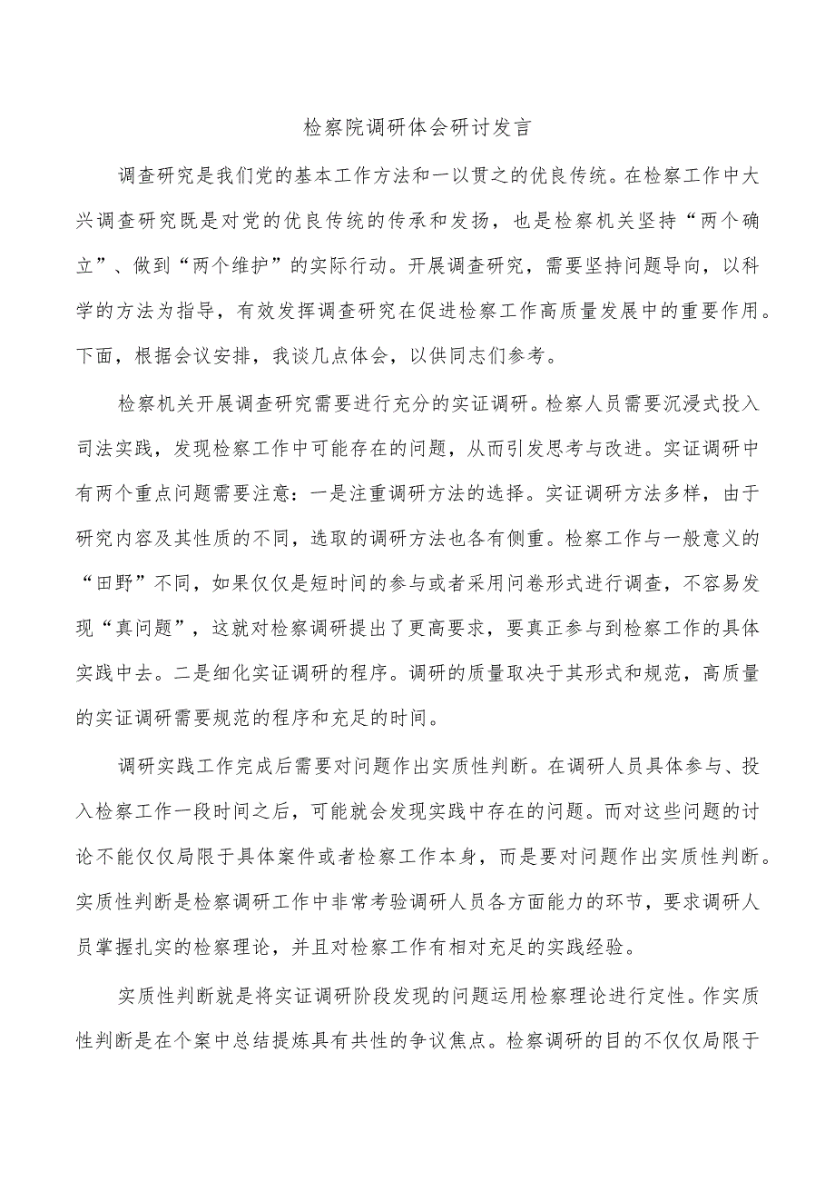 检察院调研体会研讨发言.docx_第1页