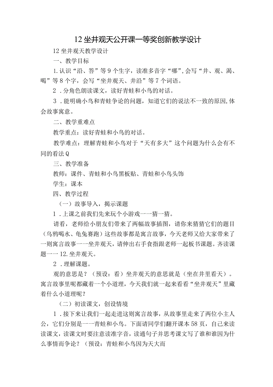 12坐井观天公开课一等奖创新教学设计_3.docx_第1页