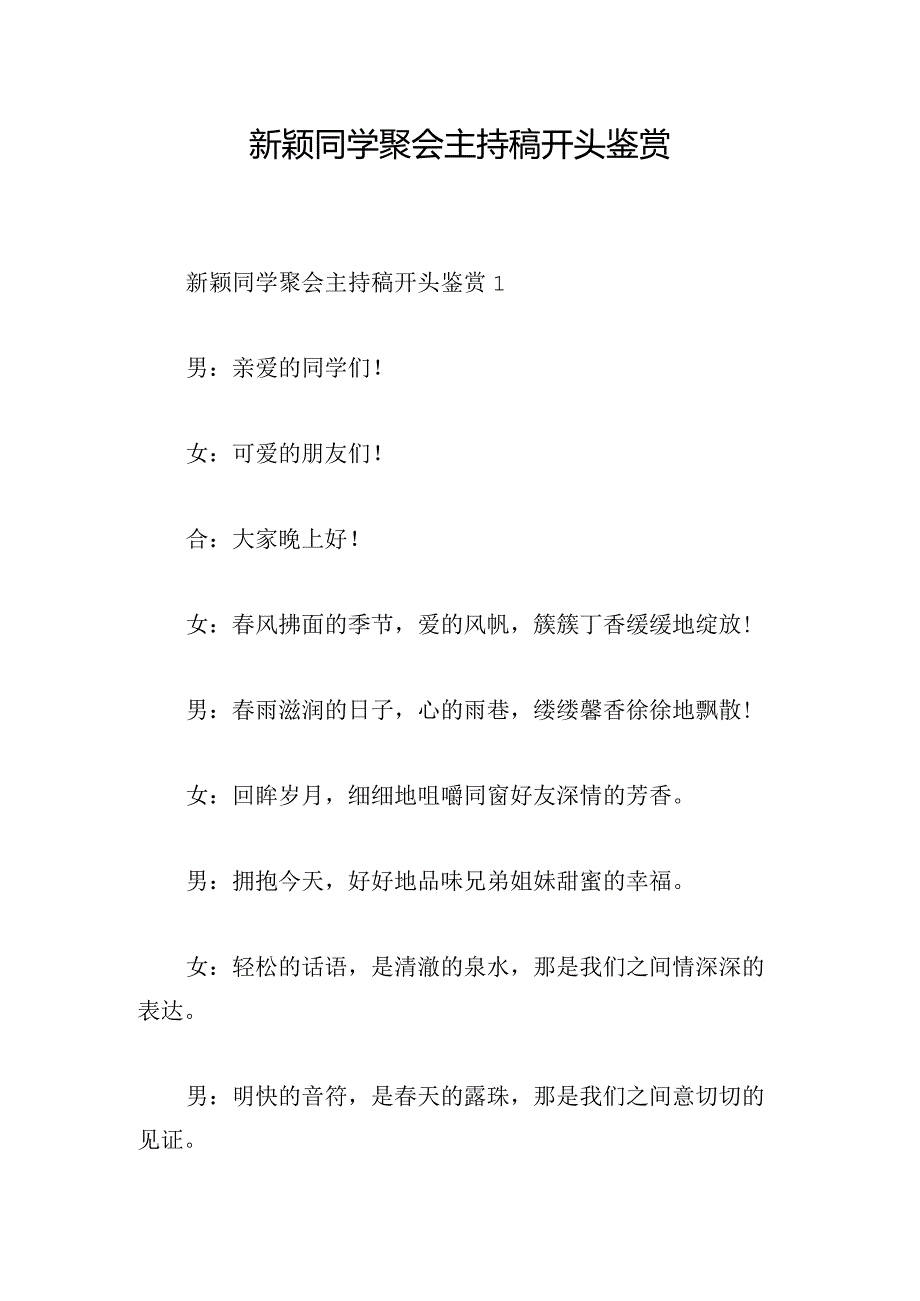 新颖同学聚会主持稿开头鉴赏.docx_第1页